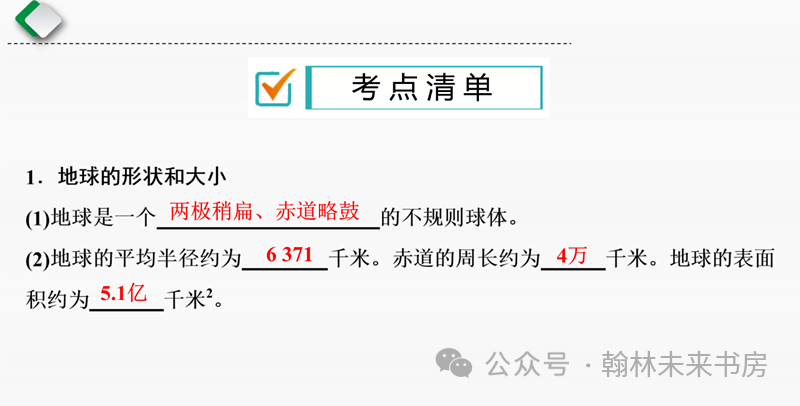 【地理中考总复习】第一课时《地球和地球仪》 第1张 【地理中考总复习】第一课时《地球和地球仪》 第1张