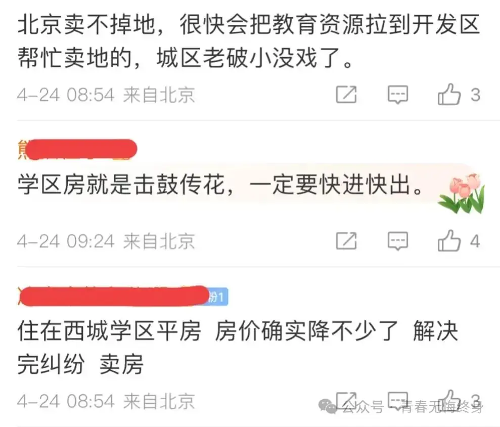 网友热议:北京中考锁区政策调整在即,学区房暴跌成定局? 第7张 网友热议:北京中考锁区政策调整在即,学区房暴跌成定局? 第7张