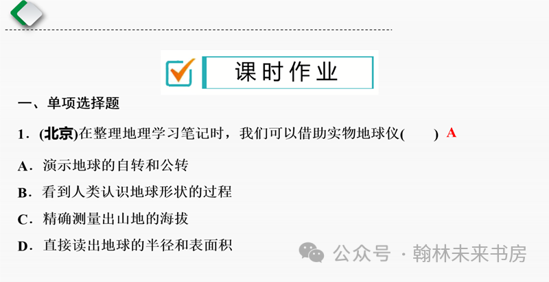 【地理中考总复习】第一课时《地球和地球仪》 第24张 【地理中考总复习】第一课时《地球和地球仪》 第24张