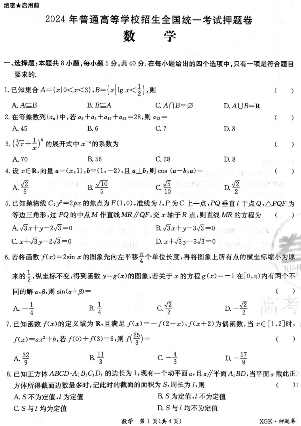 高考押题|2024金太阳临考押题密卷【全科含答案】-第2张图片-四季读书网