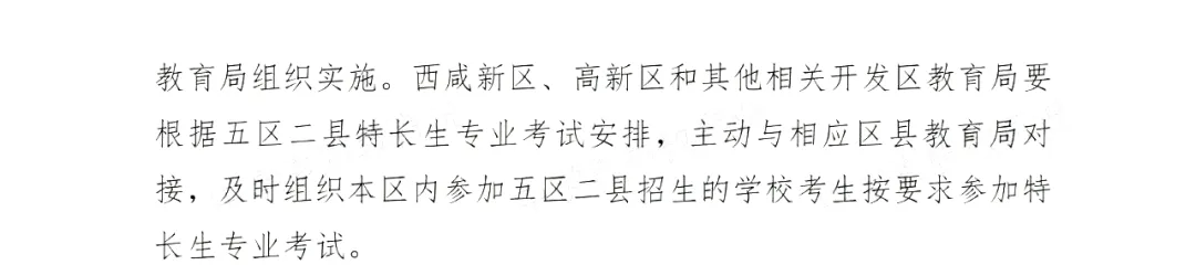 【中考】2024年西安市中考特长生报名审查及市级专业考试工作的通知 第6张 【中考】2024年西安市中考特长生报名审查及市级专业考试工作的通知 第6张