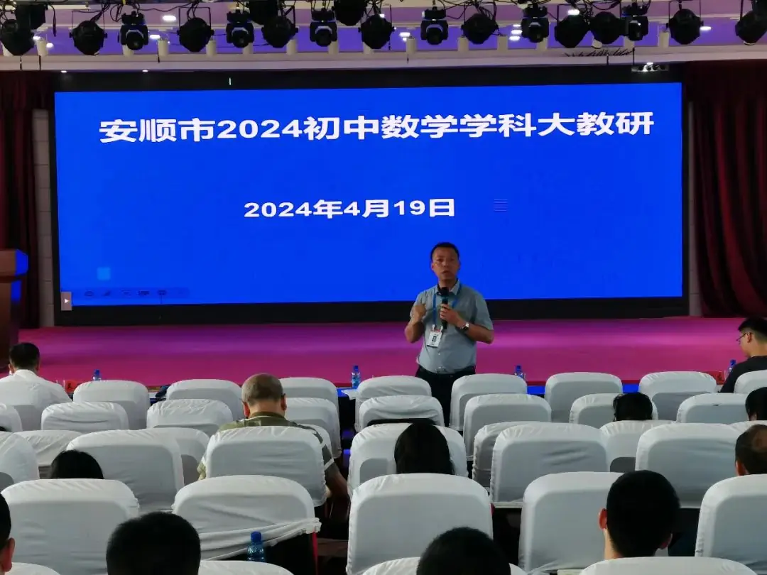【教研活动】凝心聚力共研讨,携手同行促中考——安顺市初中数学中考备考策略研讨会在紫云县第二中学举行 第5张 【教研活动】凝心聚力共研讨,携手同行促中考——安顺市初中数学中考备考策略研讨会在紫云县第二中学举行 第5张