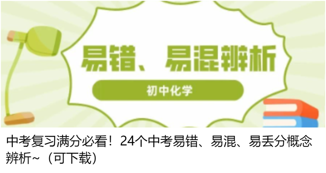 2024年中考化学『答题技巧』与『解题模板』,务必让孩子掌握!(可下载word版) 第46张 2024年中考化学『答题技巧』与『解题模板』,务必让孩子掌握!(可下载word版) 第46张