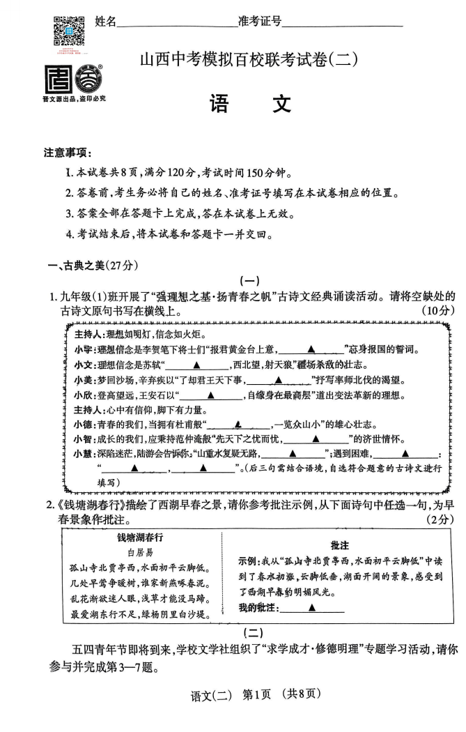 2024山西中考模拟百校联考(二)语文试卷+答案 第3张 2024山西中考模拟百校联考(二)语文试卷+答案 第3张