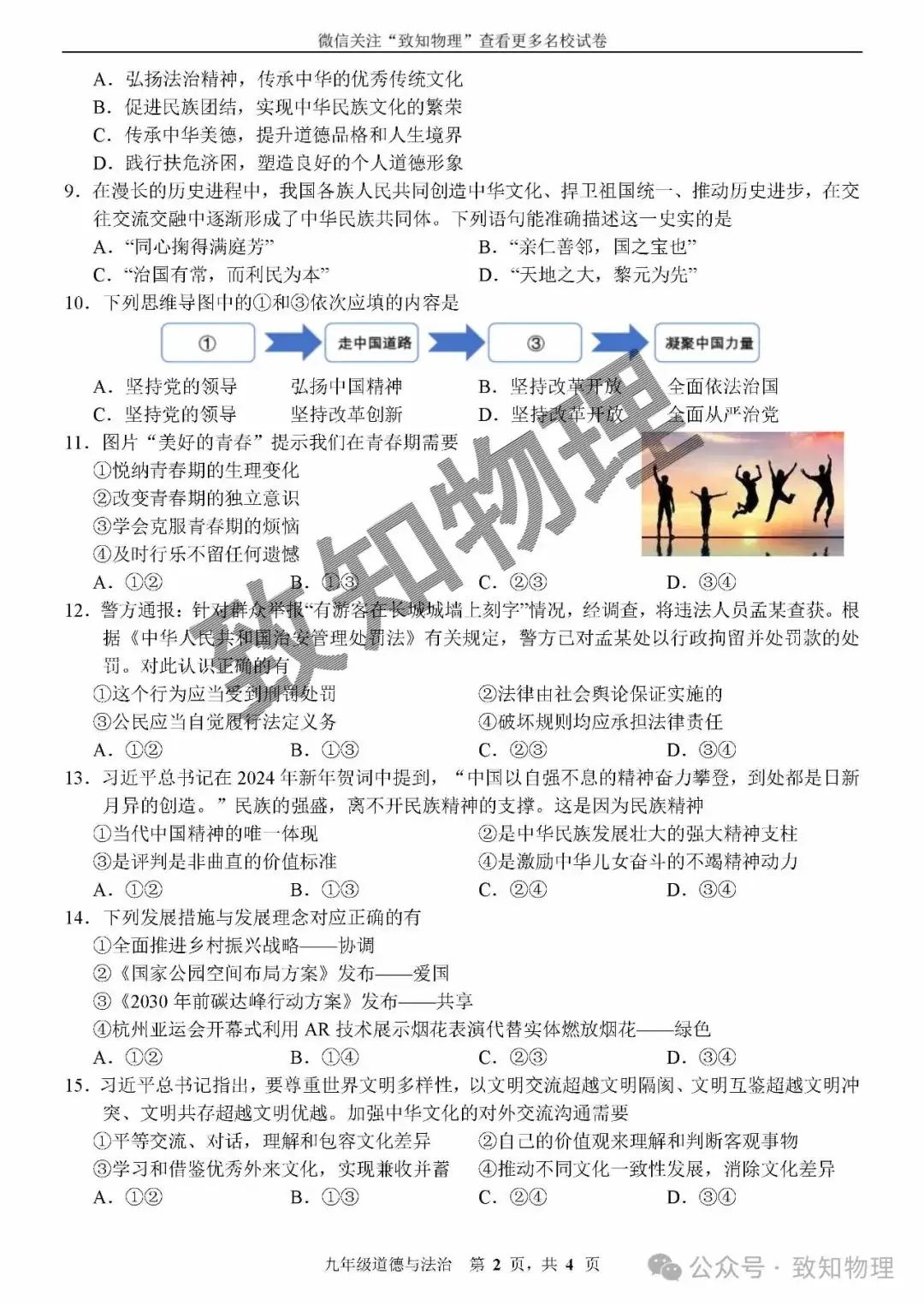 净月区2024.4中考一模——道法试卷 第2张 净月区2024.4中考一模——道法试卷 第2张