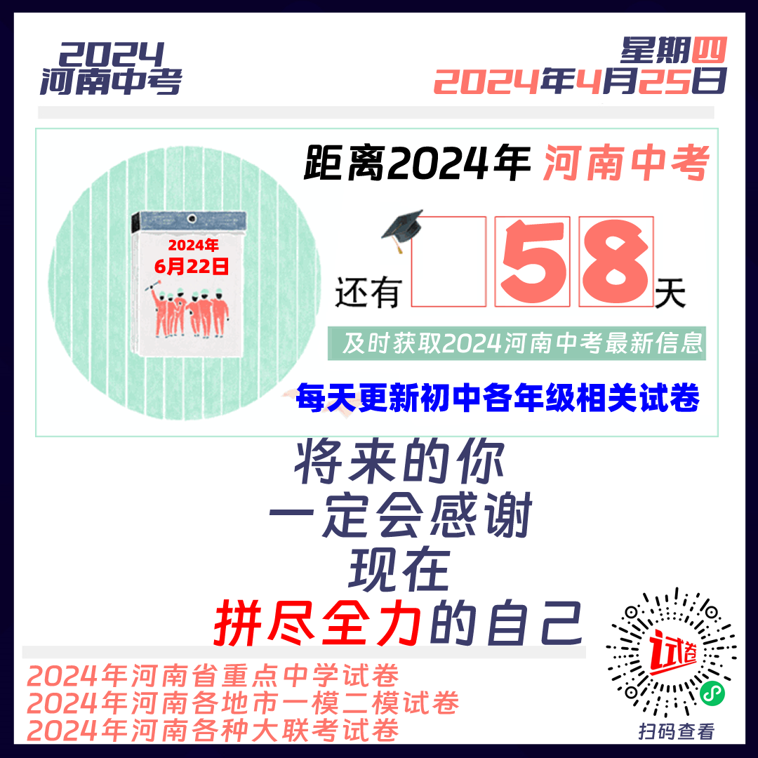 2024河南中考倒计时58天 第1张 2024河南中考倒计时58天 第1张
