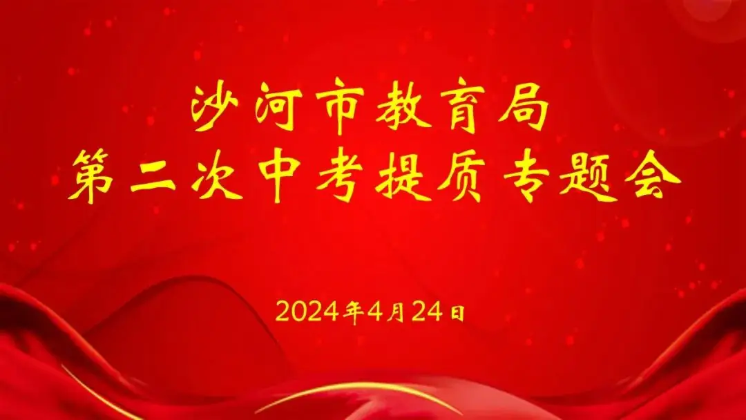 沙河市教育局召开2024年第二次中考提质专题会 第2张 沙河市教育局召开2024年第二次中考提质专题会 第2张