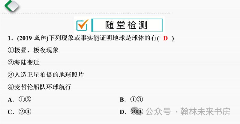 【地理中考总复习】第一课时《地球和地球仪》 第17张 【地理中考总复习】第一课时《地球和地球仪》 第17张