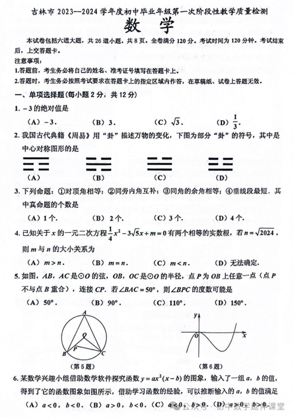 2024年吉林中考一模数学试题(含答案) 第3张 2024年吉林中考一模数学试题(含答案) 第3张