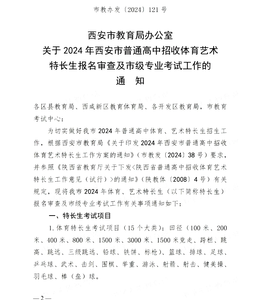【中考】2024年西安市中考特长生报名审查及市级专业考试工作的通知 第2张 【中考】2024年西安市中考特长生报名审查及市级专业考试工作的通知 第2张