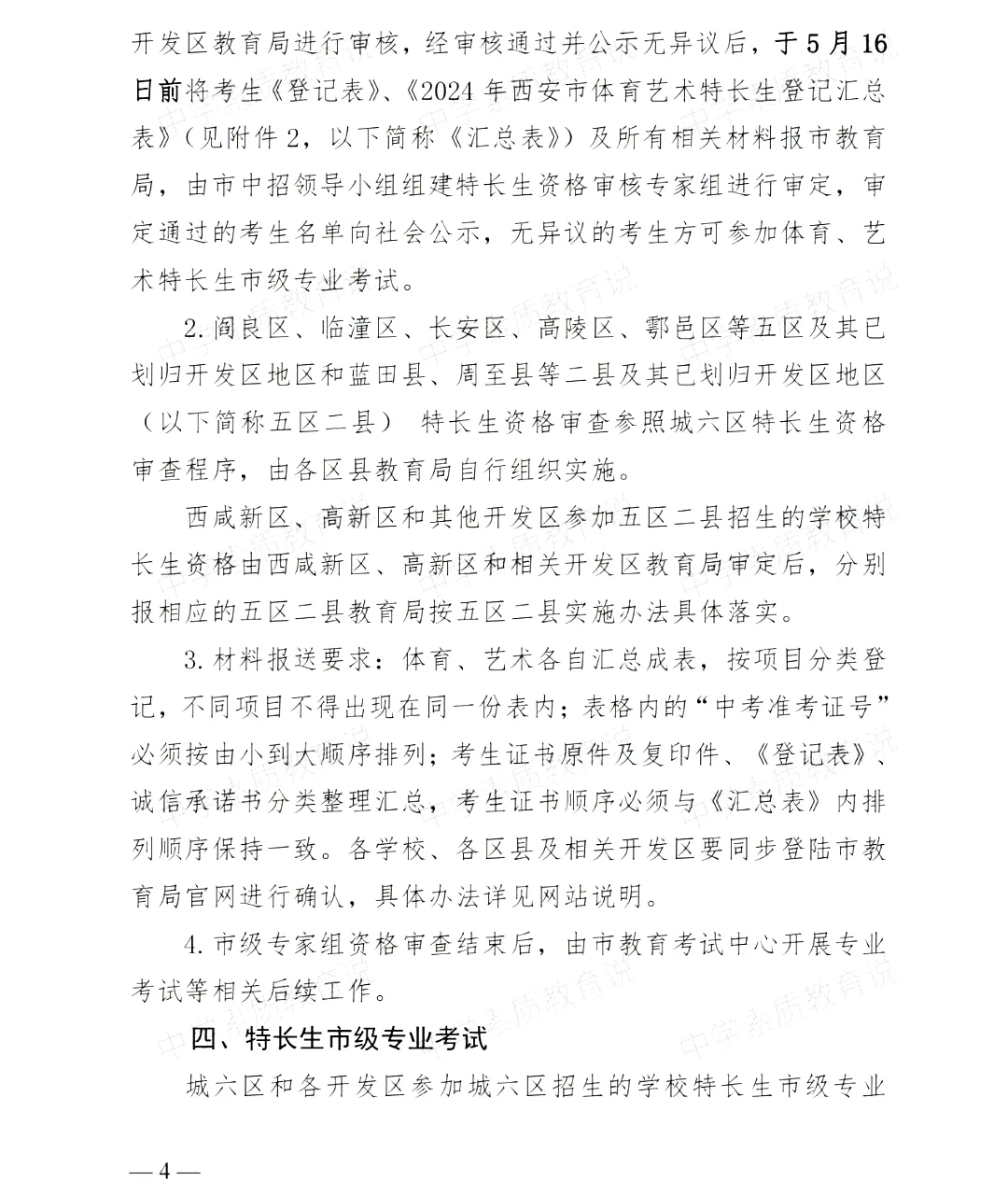 【中考】2024年西安市中考特长生报名审查及市级专业考试工作的通知 第4张 【中考】2024年西安市中考特长生报名审查及市级专业考试工作的通知 第4张
