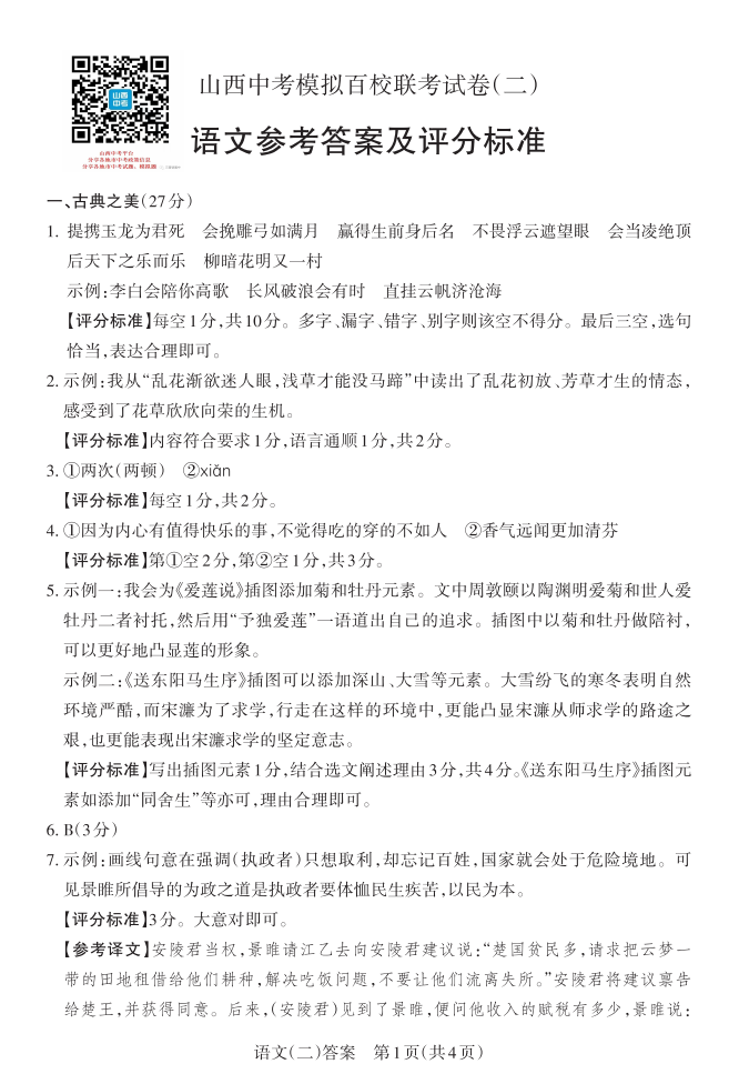 2024山西中考模拟百校联考(二)语文试卷+答案 第11张 2024山西中考模拟百校联考(二)语文试卷+答案 第11张