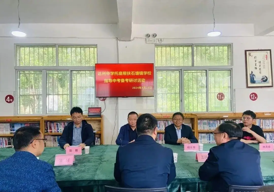 【拼战风采】交流促成长,帮扶助中考——达州中学托底帮扶石塘学校指导中考备考研讨活动 第2张 【拼战风采】交流促成长,帮扶助中考——达州中学托底帮扶石塘学校指导中考备考研讨活动 第2张