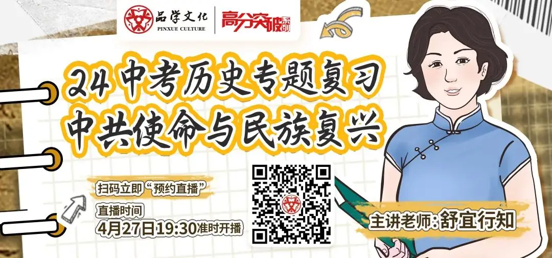 【公益讲座】24中考历史专题复习:中共使命与民族复兴 第1张 【公益讲座】24中考历史专题复习:中共使命与民族复兴 第1张