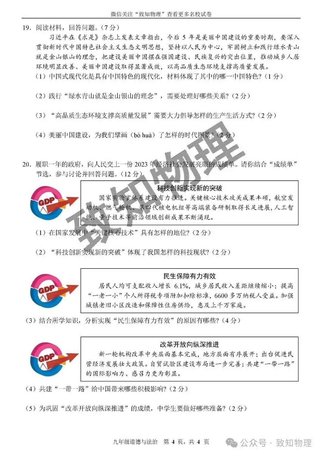 净月区2024.4中考一模——道法试卷 第4张 净月区2024.4中考一模——道法试卷 第4张