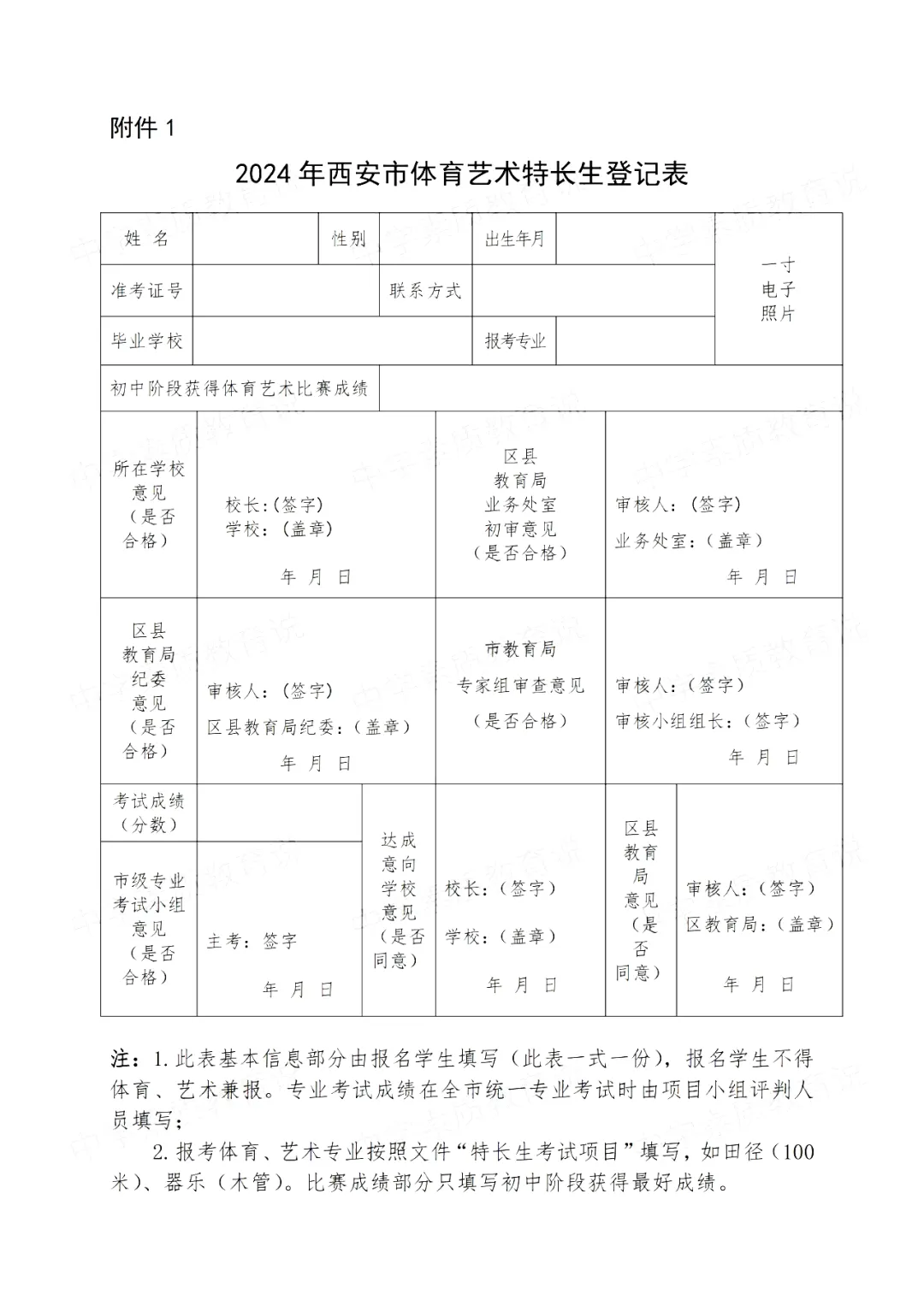 【中考】2024年西安市中考特长生报名审查及市级专业考试工作的通知 第7张 【中考】2024年西安市中考特长生报名审查及市级专业考试工作的通知 第7张