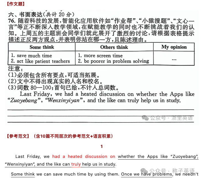 2024中考宁外一模卷作文:智能化应用软件(描述正反两方观点+你的观点及陈述理由)-第1张图片-四季读书网 2024中考宁外一模卷作文:智能化应用软件(描述正反两方观点+你的观点及陈述理由)-第1张图片-四季读书网