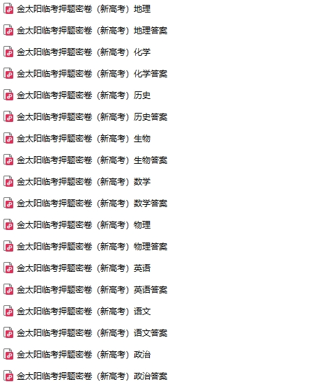 高考押题|2024金太阳临考押题密卷【全科含答案】-第1张图片-四季读书网