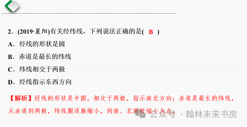 【地理中考总复习】第一课时《地球和地球仪》 第18张 【地理中考总复习】第一课时《地球和地球仪》 第18张