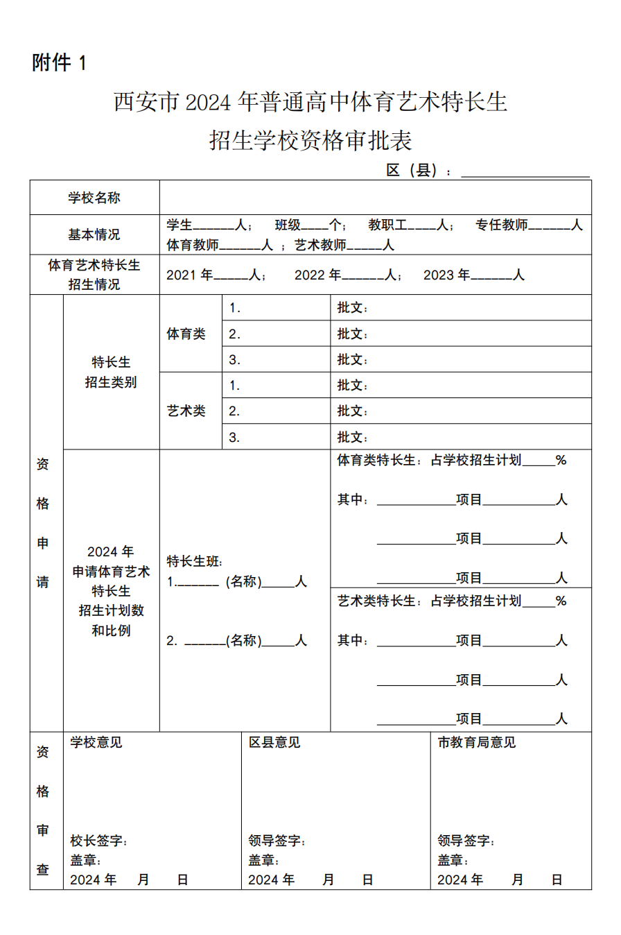 官方发布!明天开始登记!2024西安中考特长生招生政策公布!报名考试时间速看~ 第33张 官方发布!明天开始登记!2024西安中考特长生招生政策公布!报名考试时间速看~ 第33张