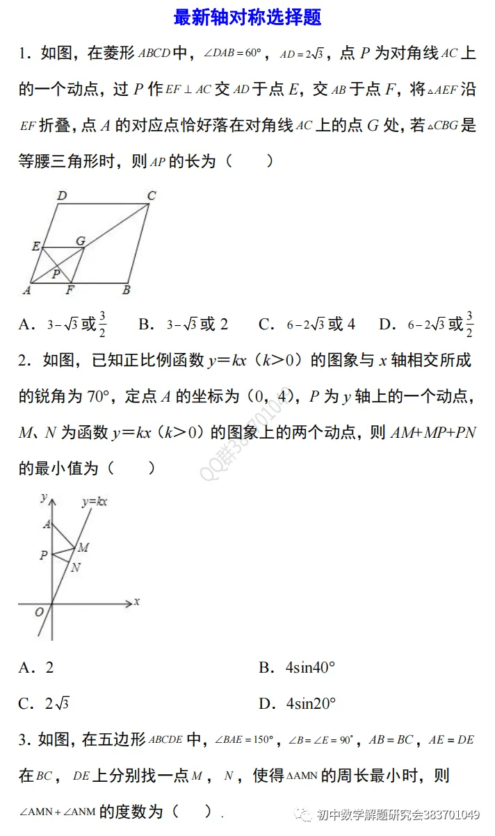 【中考数学】最新的轴对称问题选择题 第3张 【中考数学】最新的轴对称问题选择题 第3张