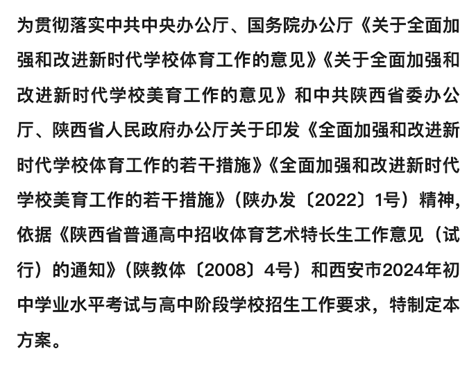 官方发布!明天开始登记!2024西安中考特长生招生政策公布!报名考试时间速看~ 第19张 官方发布!明天开始登记!2024西安中考特长生招生政策公布!报名考试时间速看~ 第19张