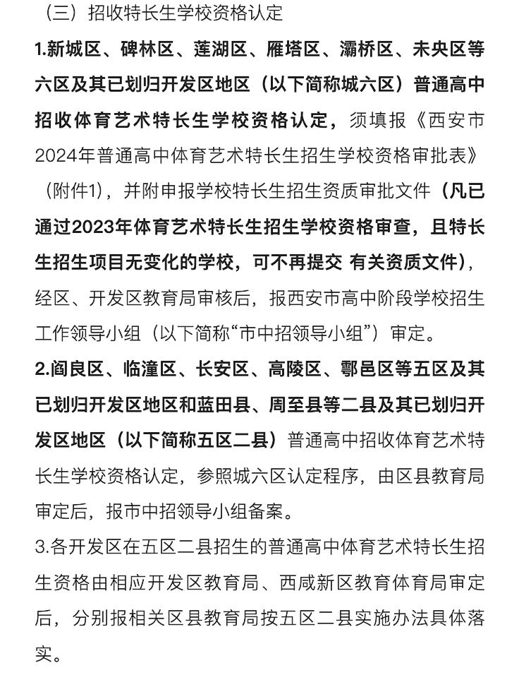 官方发布!明天开始登记!2024西安中考特长生招生政策公布!报名考试时间速看~ 第22张 官方发布!明天开始登记!2024西安中考特长生招生政策公布!报名考试时间速看~ 第22张