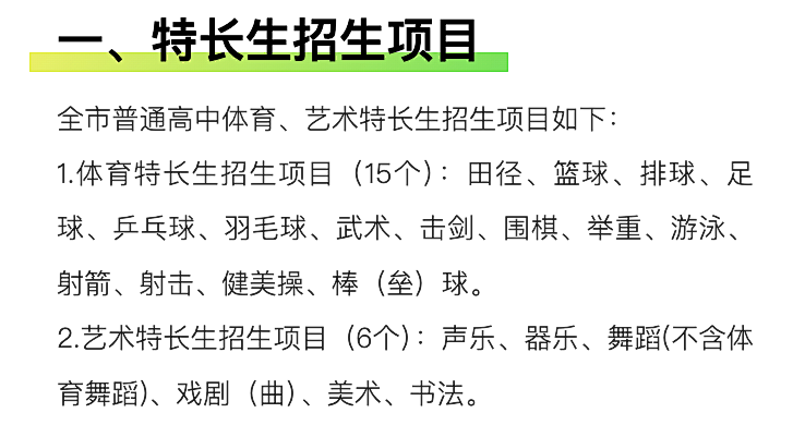 官方发布!明天开始登记!2024西安中考特长生招生政策公布!报名考试时间速看~ 第20张 官方发布!明天开始登记!2024西安中考特长生招生政策公布!报名考试时间速看~ 第20张