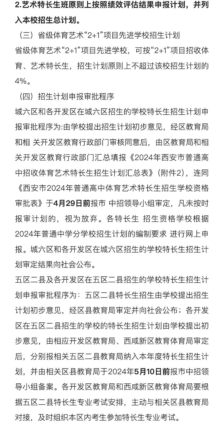 官方发布!明天开始登记!2024西安中考特长生招生政策公布!报名考试时间速看~ 第24张 官方发布!明天开始登记!2024西安中考特长生招生政策公布!报名考试时间速看~ 第24张