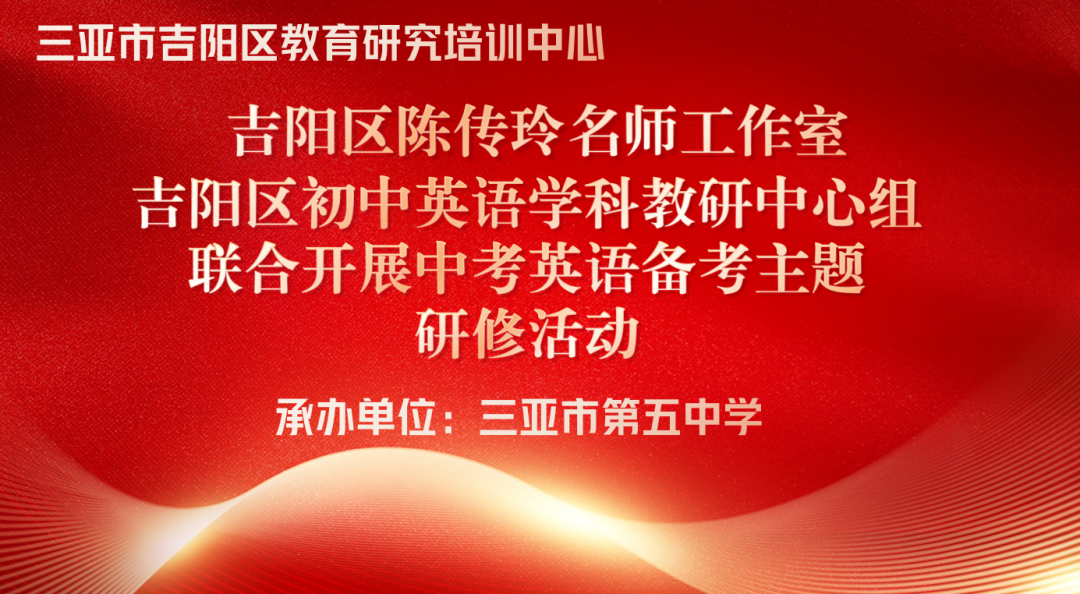 聚焦中考,共研备考策略——三亚市吉阳区陈传玲名师工作室、初中英语学科教研中心组联合开展中考英语备考研修活动 第1张 聚焦中考,共研备考策略——三亚市吉阳区陈传玲名师工作室、初中英语学科教研中心组联合开展中考英语备考研修活动 第1张