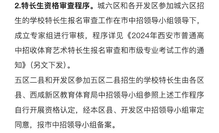 官方发布!明天开始登记!2024西安中考特长生招生政策公布!报名考试时间速看~ 第26张 官方发布!明天开始登记!2024西安中考特长生招生政策公布!报名考试时间速看~ 第26张