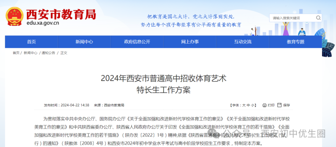 官方发布!明天开始登记!2024西安中考特长生招生政策公布!报名考试时间速看~ 第2张 官方发布!明天开始登记!2024西安中考特长生招生政策公布!报名考试时间速看~ 第2张