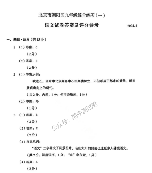 2024年北京市朝阳区中考一模试卷与答案! 第1张 2024年北京市朝阳区中考一模试卷与答案! 第1张
