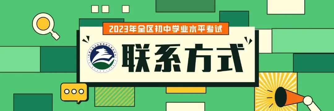中考丨2023年全区初中学业水平考试报名即将开始 第7张