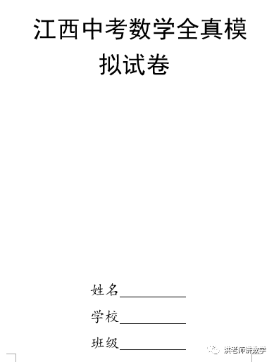 二十一套江西中考数学全真模拟试卷 第1张 二十一套江西中考数学全真模拟试卷 第1张
