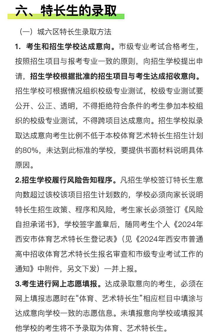 官方发布!明天开始登记!2024西安中考特长生招生政策公布!报名考试时间速看~ 第28张 官方发布!明天开始登记!2024西安中考特长生招生政策公布!报名考试时间速看~ 第28张