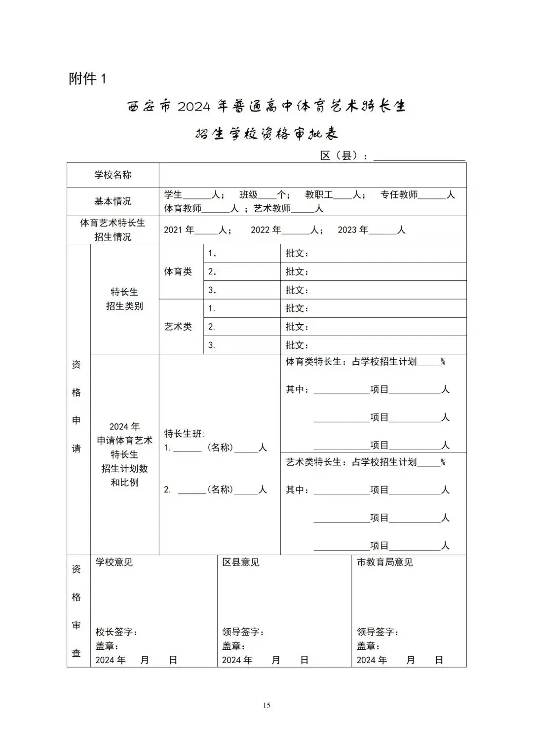 官方发布!明天开始登记!2024西安中考特长生招生政策公布!报名考试时间速看~ 第17张 官方发布!明天开始登记!2024西安中考特长生招生政策公布!报名考试时间速看~ 第17张