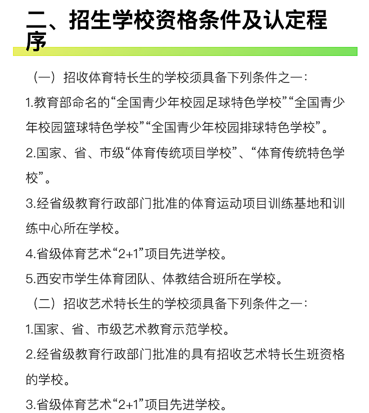 官方发布!明天开始登记!2024西安中考特长生招生政策公布!报名考试时间速看~ 第21张 官方发布!明天开始登记!2024西安中考特长生招生政策公布!报名考试时间速看~ 第21张