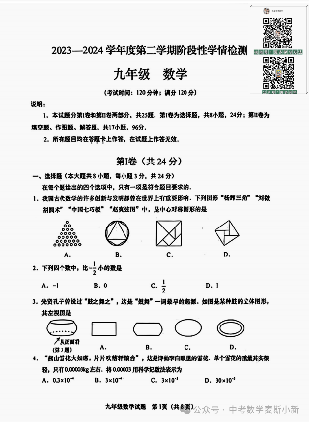 【中考一模】2024山东青岛李沧区一模数学真题 第2张 【中考一模】2024山东青岛李沧区一模数学真题 第2张