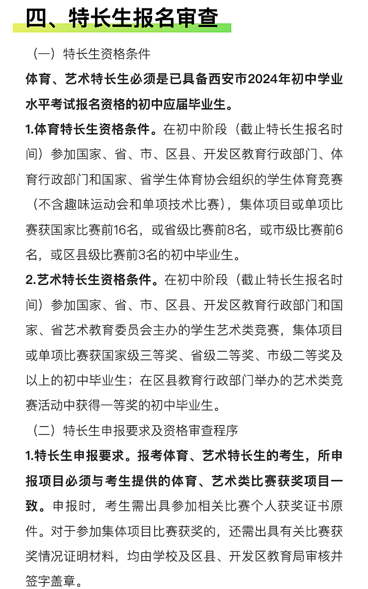 官方发布!明天开始登记!2024西安中考特长生招生政策公布!报名考试时间速看~ 第25张 官方发布!明天开始登记!2024西安中考特长生招生政策公布!报名考试时间速看~ 第25张