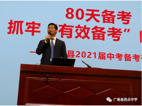 广南县2021年中考备考研讨会在广南县西点中学召开 第21张 广南县2021年中考备考研讨会在广南县西点中学召开 第21张