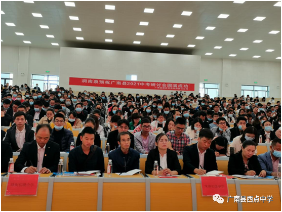 广南县2021年中考备考研讨会在广南县西点中学召开 第15张 广南县2021年中考备考研讨会在广南县西点中学召开 第15张