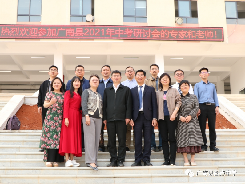 广南县2021年中考备考研讨会在广南县西点中学召开 第6张 广南县2021年中考备考研讨会在广南县西点中学召开 第6张