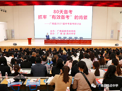 广南县2021年中考备考研讨会在广南县西点中学召开 第20张 广南县2021年中考备考研讨会在广南县西点中学召开 第20张