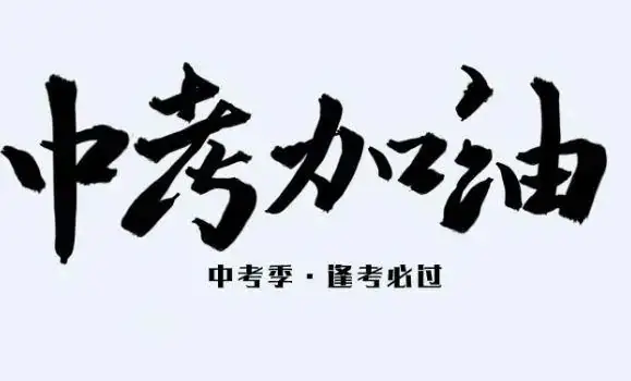2024中考模拟题怎样做,才能助力提分! 第2张