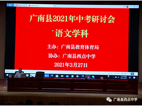 广南县2021年中考备考研讨会在广南县西点中学召开 第31张 广南县2021年中考备考研讨会在广南县西点中学召开 第31张