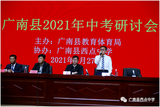 广南县2021年中考备考研讨会在广南县西点中学召开 第13张 广南县2021年中考备考研讨会在广南县西点中学召开 第13张