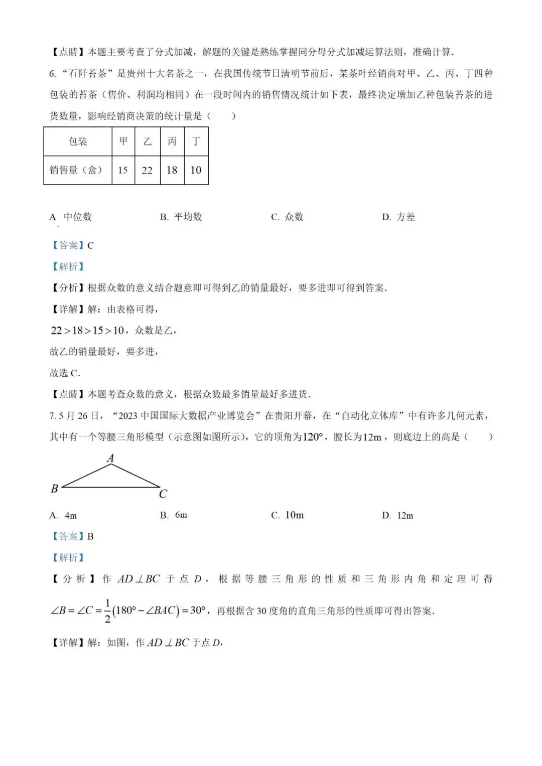 【中考真题】2023年贵州省中考数学真题 (带答案解析) 第11张 【中考真题】2023年贵州省中考数学真题 (带答案解析) 第11张