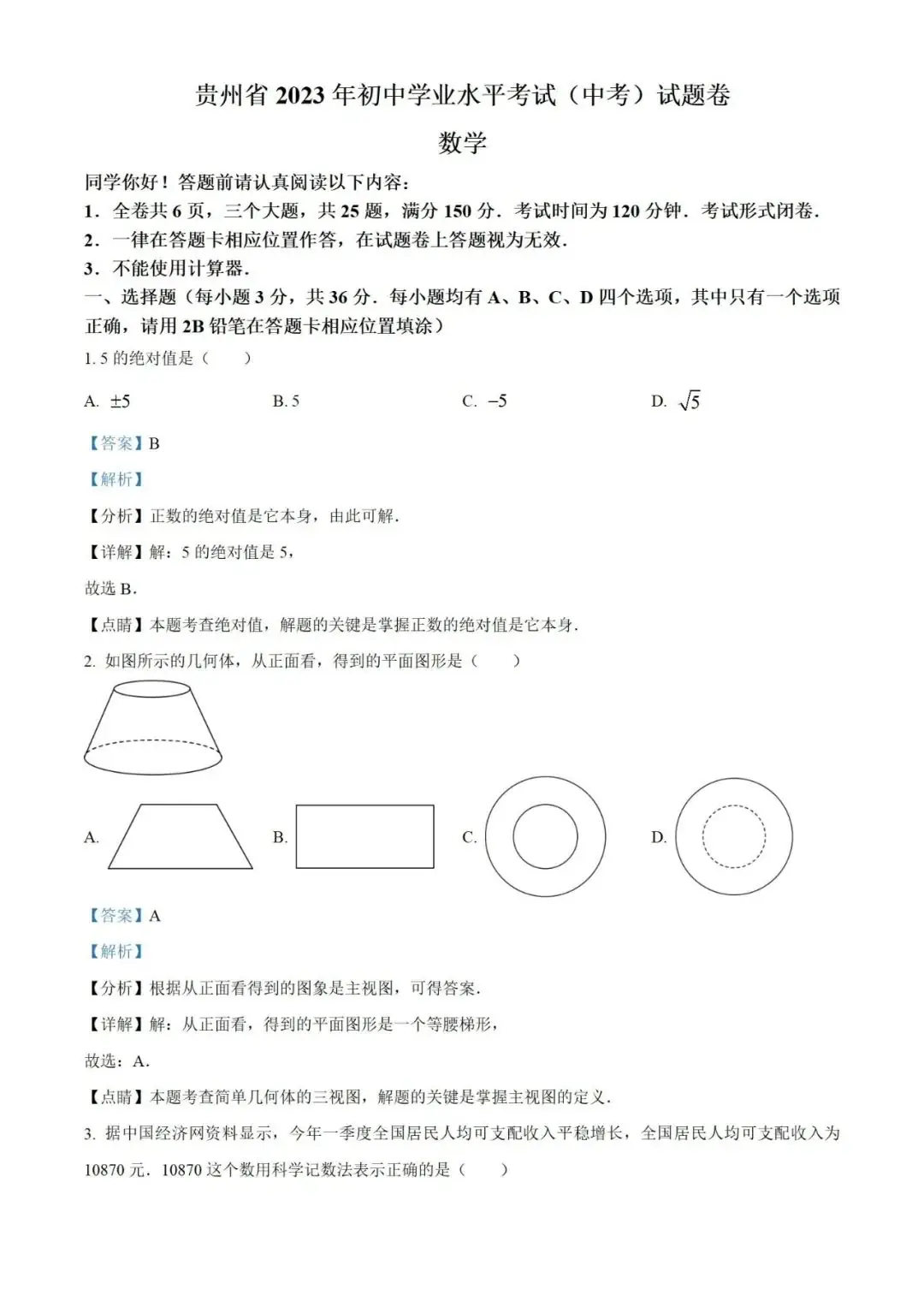 【中考真题】2023年贵州省中考数学真题 (带答案解析) 第9张 【中考真题】2023年贵州省中考数学真题 (带答案解析) 第9张