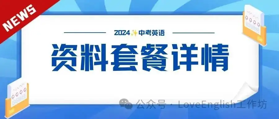 2024新中考英语最全复习套餐:同步+话题+专题一至四轮复习优质资源包(PPT+教案+讲义+练习等),一线老师强烈推荐! 第1张